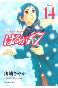 楽天kobo電子書籍ストア はるか17 14 山崎さやか 楽天kobo電子書籍ストア はるか17 14 山崎さやか